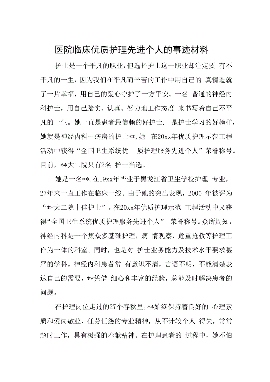 医院临床优质护理先进个人的事迹材料.docx_第1页