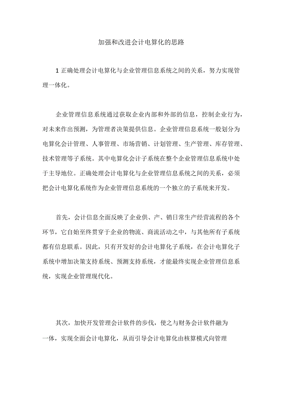 加强和改进会计电算化的思路.docx_第1页