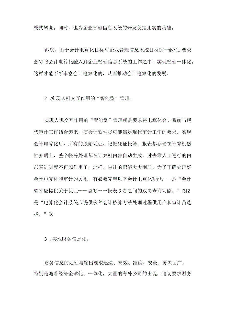 加强和改进会计电算化的思路.docx_第2页