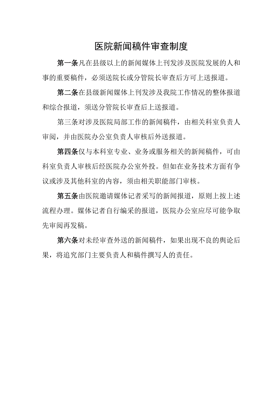 医院新闻稿件审查制度.docx_第1页