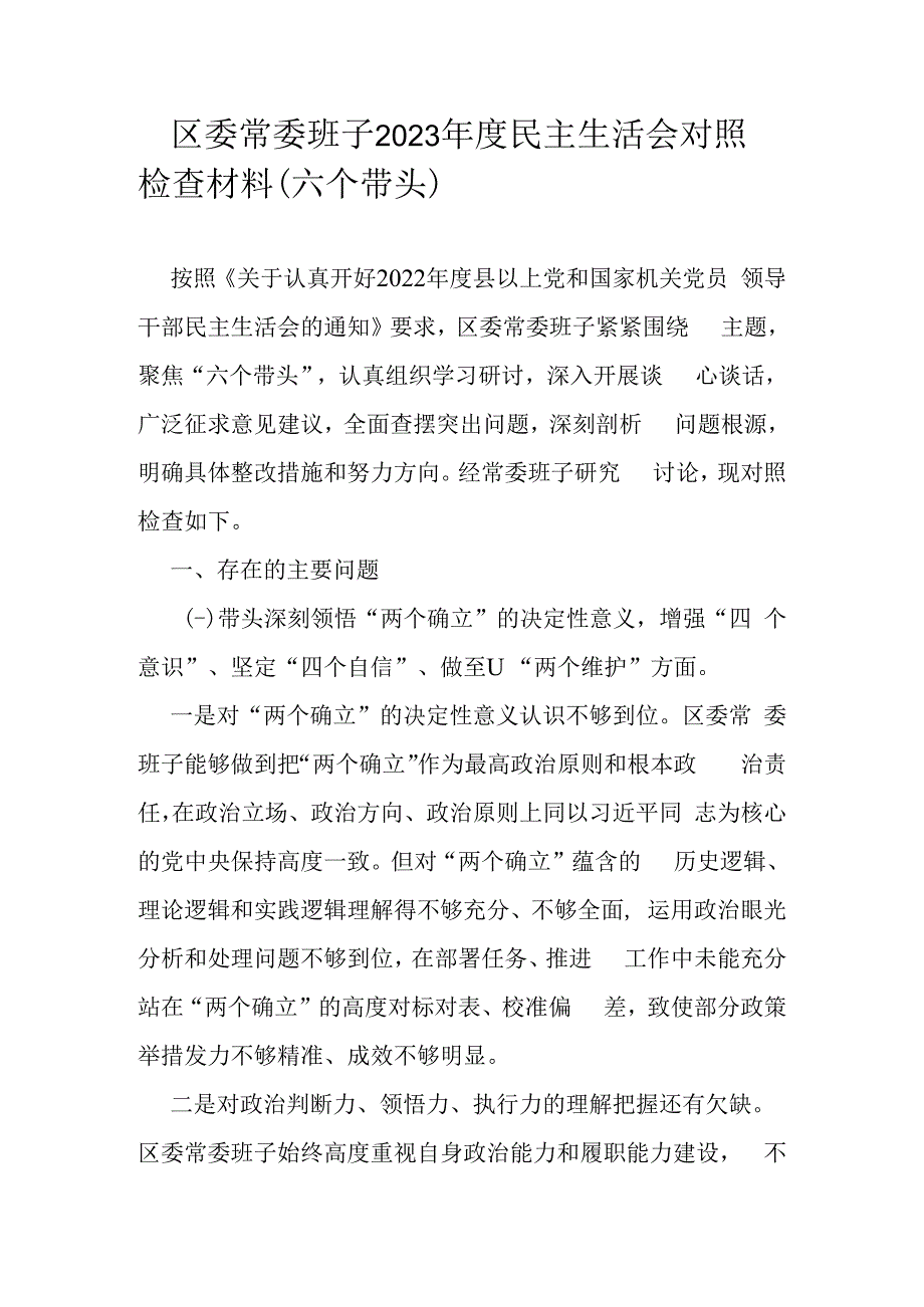 区委常委班子2023年度民主生活会对照检查材料.docx_第1页