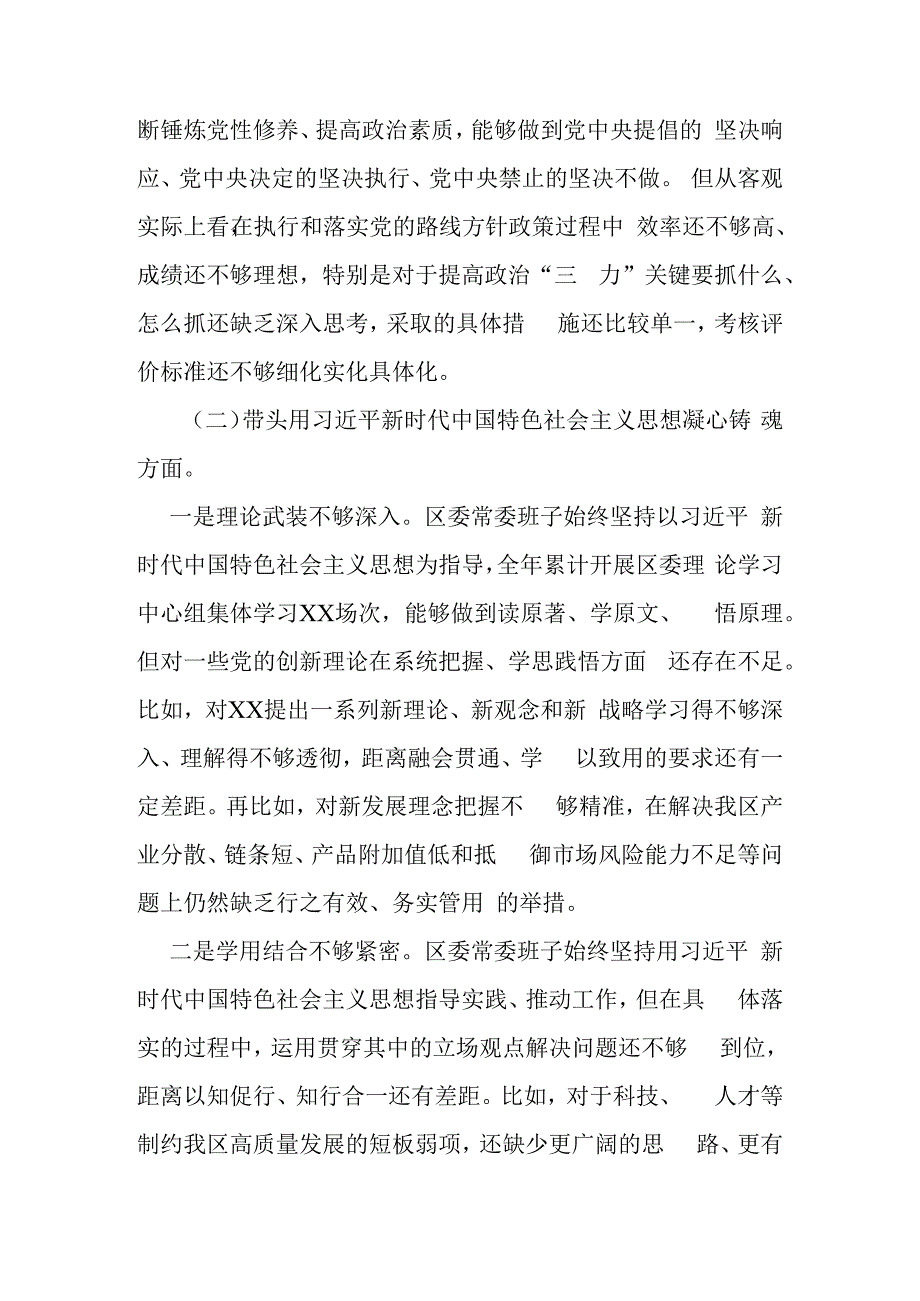 区委常委班子2023年度民主生活会对照检查材料.docx_第2页