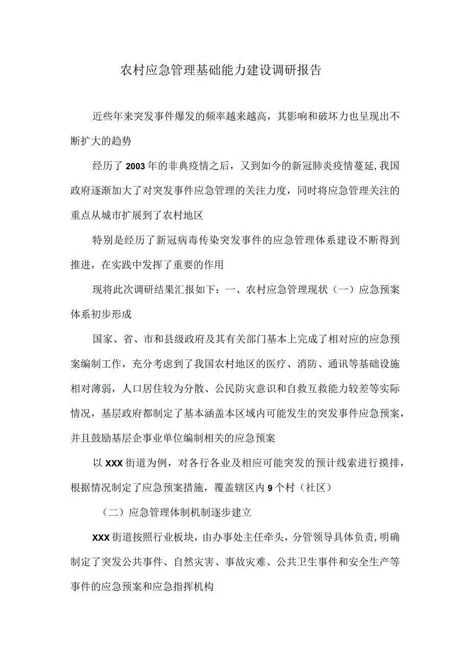 农村应急管理基础能力建设调研报告.docx_第1页