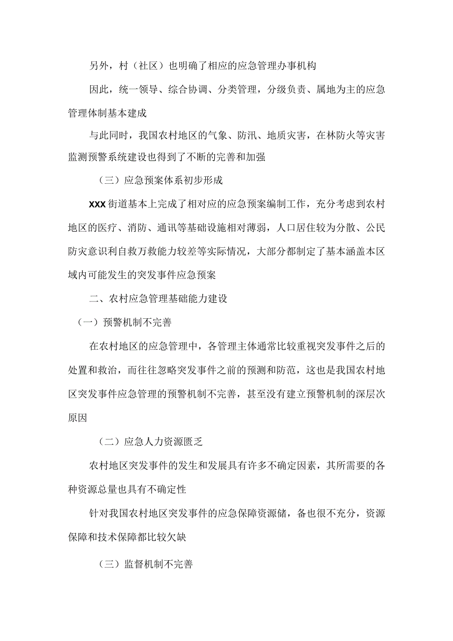 农村应急管理基础能力建设调研报告.docx_第2页