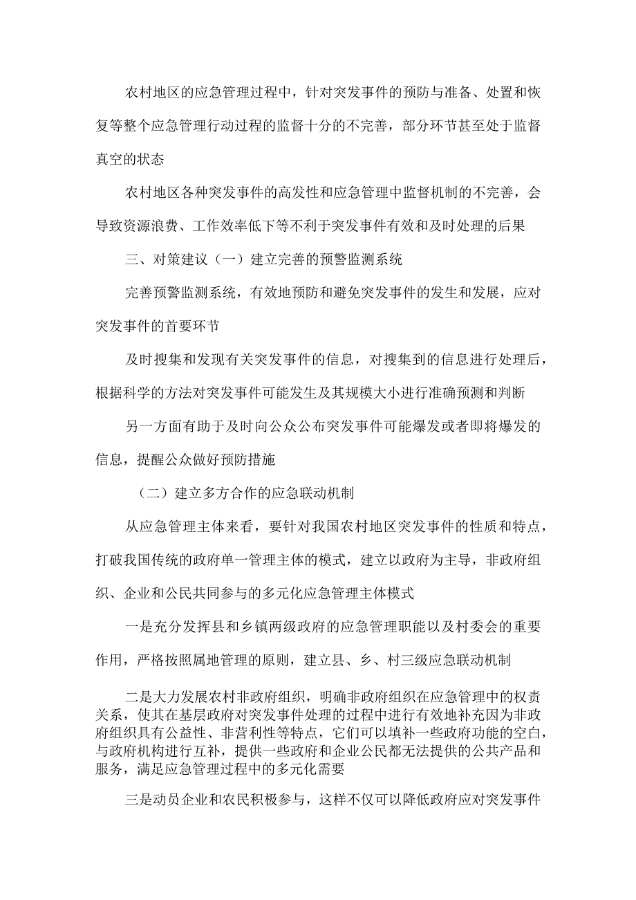 农村应急管理基础能力建设调研报告.docx_第3页