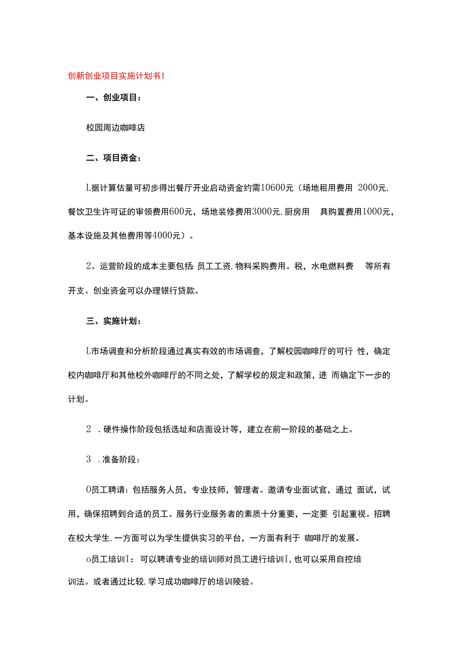 创新创业项目实施计划书精选5篇.docx_第1页