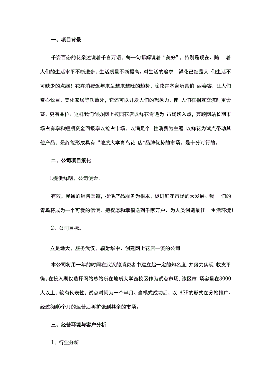 创新创业项目实施计划书精选5篇.docx_第3页