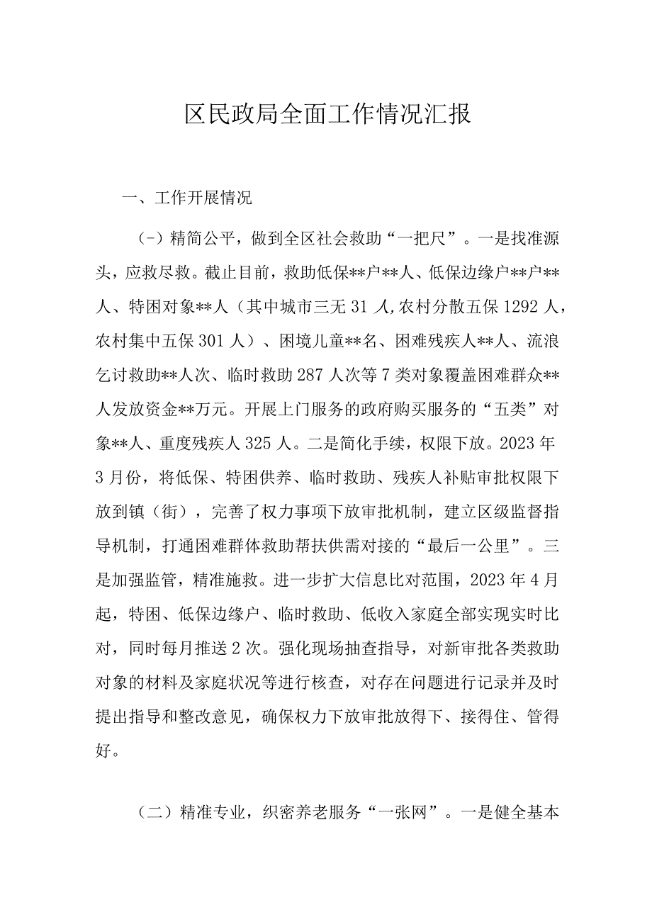 区民政局全面工作情况汇报.docx_第1页