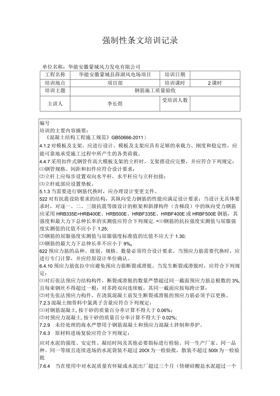 华能蒙城县薛湖风电场项目强制性条文培训记录钢筋施工质量验收.docx_第1页