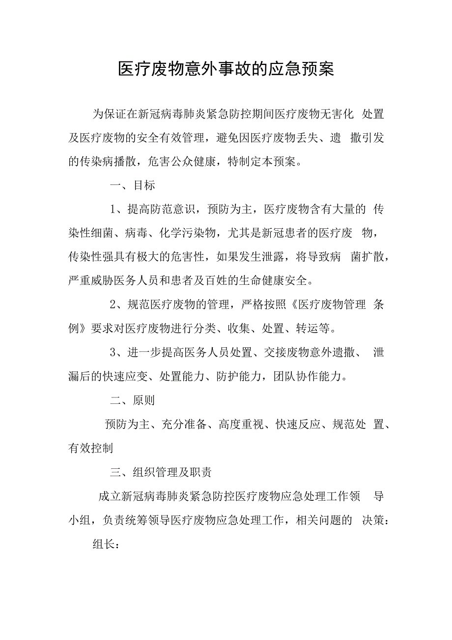 医疗废物意外事故的应急预案.docx_第1页