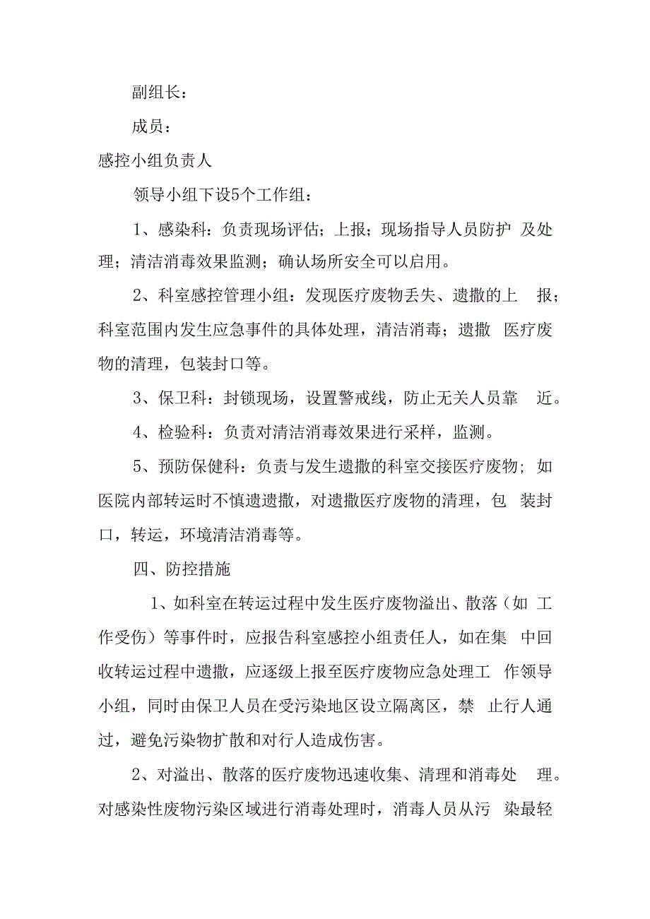 医疗废物意外事故的应急预案.docx_第2页