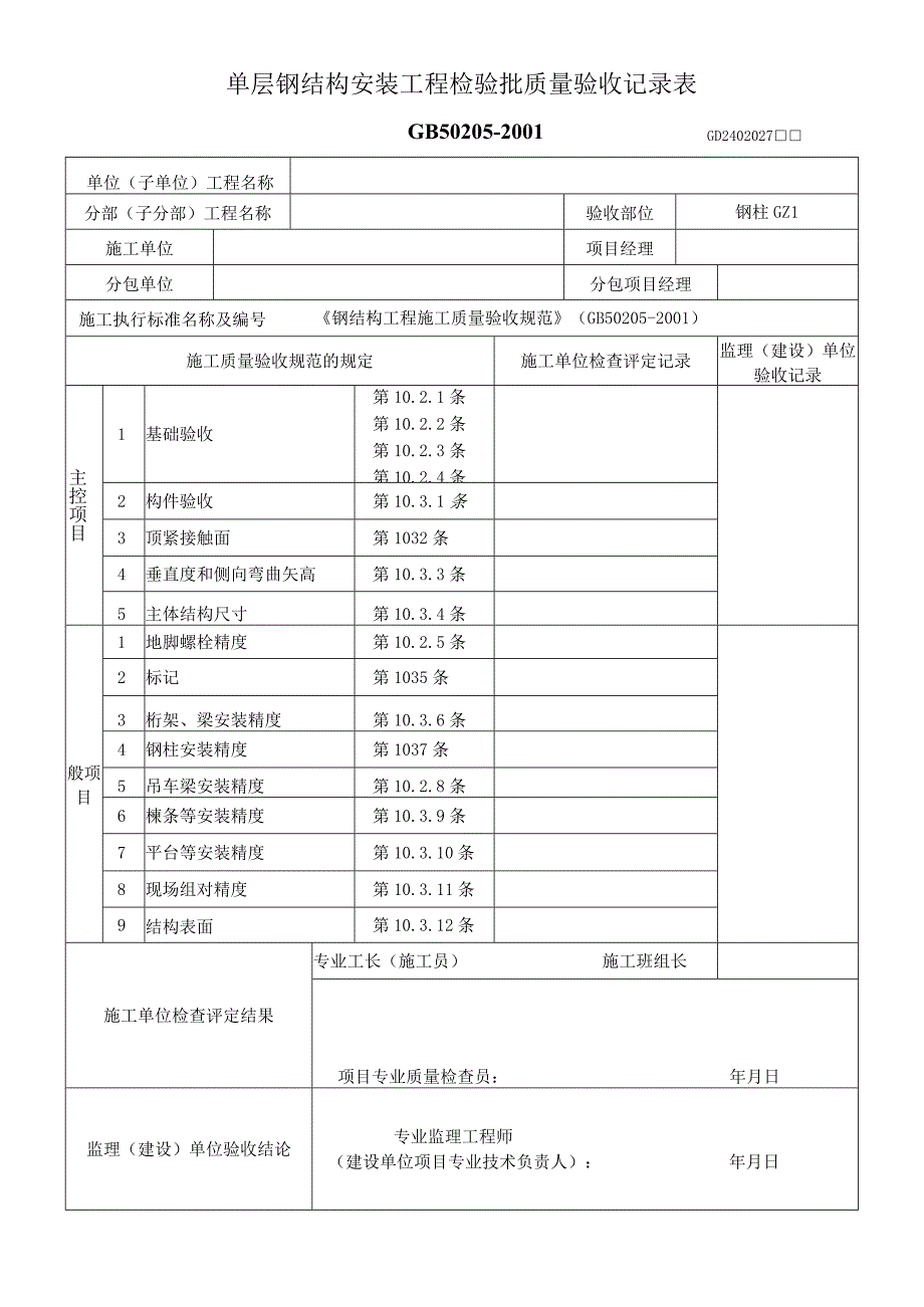 单层多层钢结构安装工程检验批质量验收记录表.docx_第1页