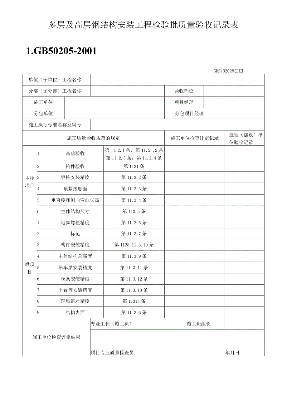 单层多层钢结构安装工程检验批质量验收记录表.docx_第2页