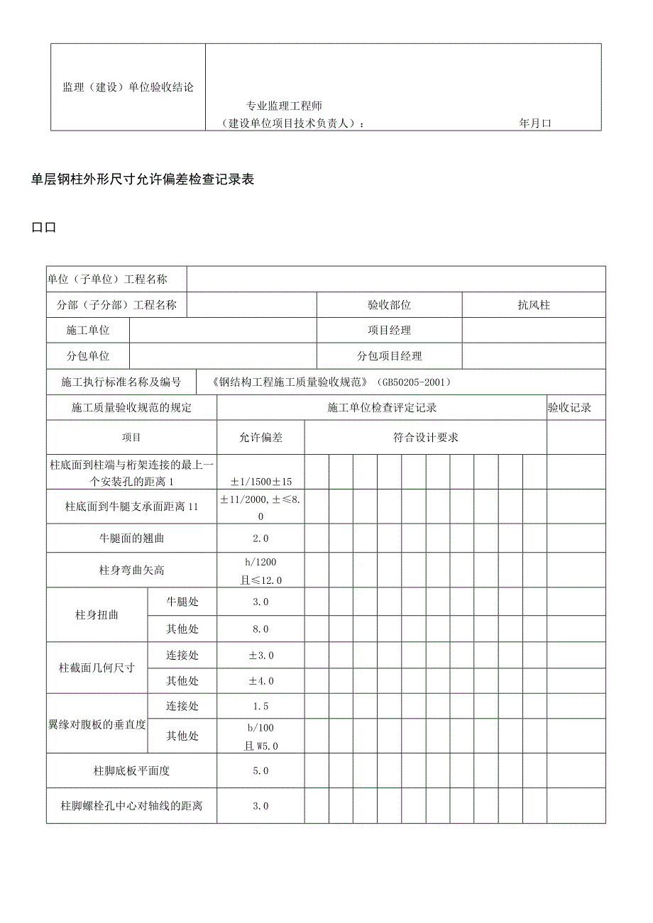 单层多层钢结构安装工程检验批质量验收记录表.docx_第3页