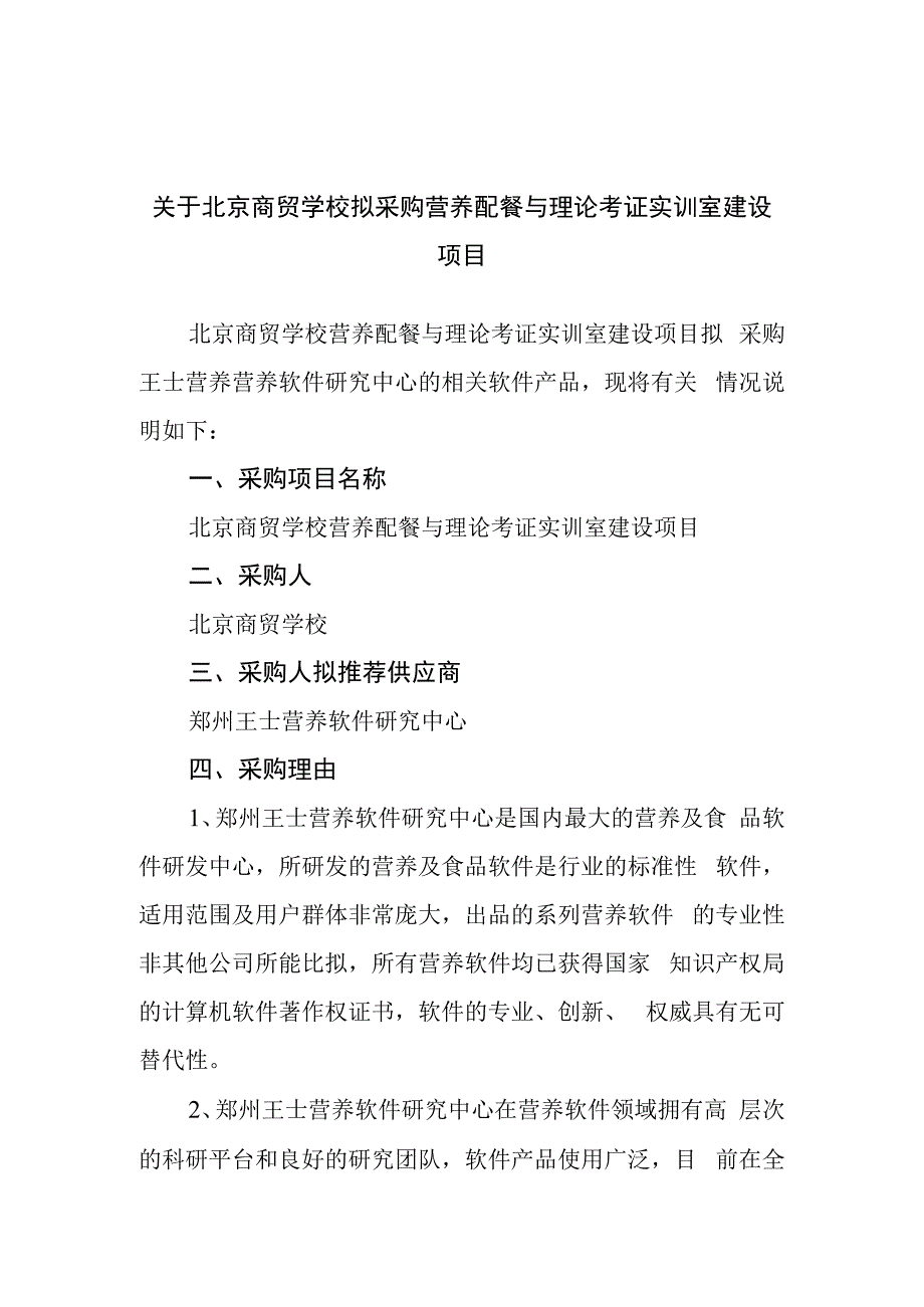 北京商贸学校拟采购营养配餐与理论考证实训室建设项目.docx_第1页