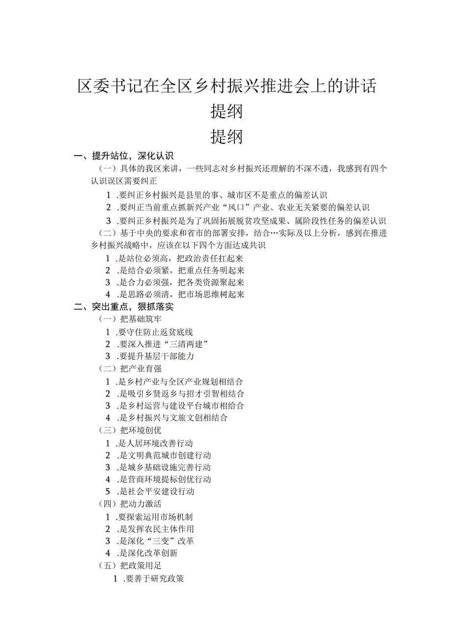 区委书记在全区乡村振兴推进会上的讲话提纲.docx_第1页