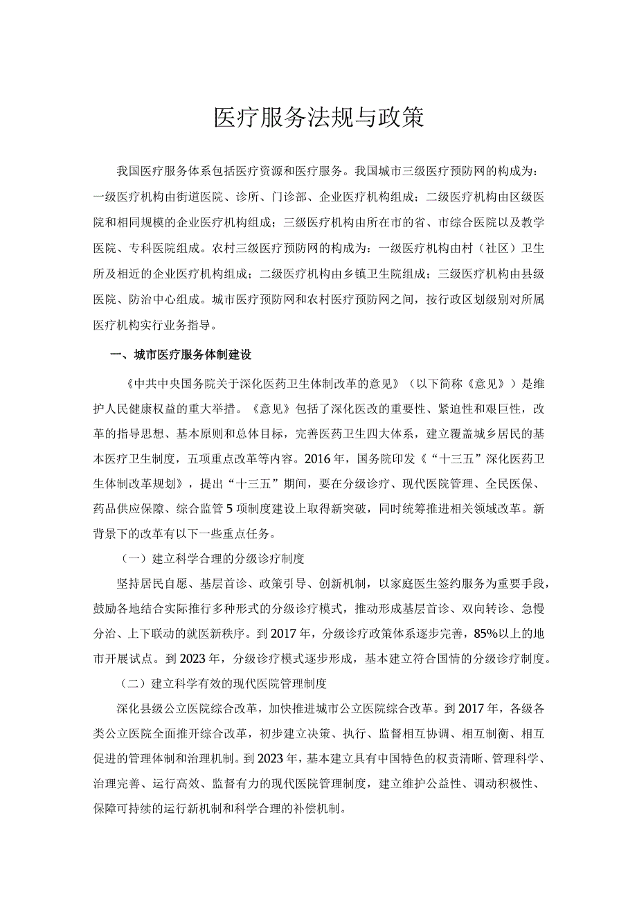 医疗服务法规与政策.docx_第1页