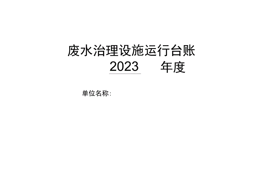 卫生院优质服务基层行：362医疗废物处置和污水处理废水治理设施运行台账.docx_第1页