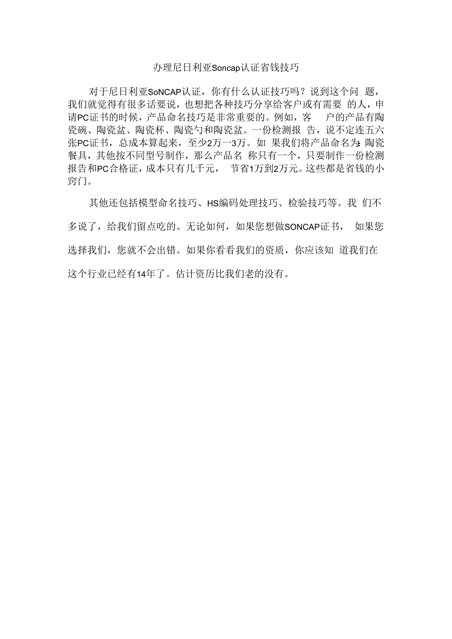 办理尼日利亚Soncap认证省钱技巧.docx_第1页