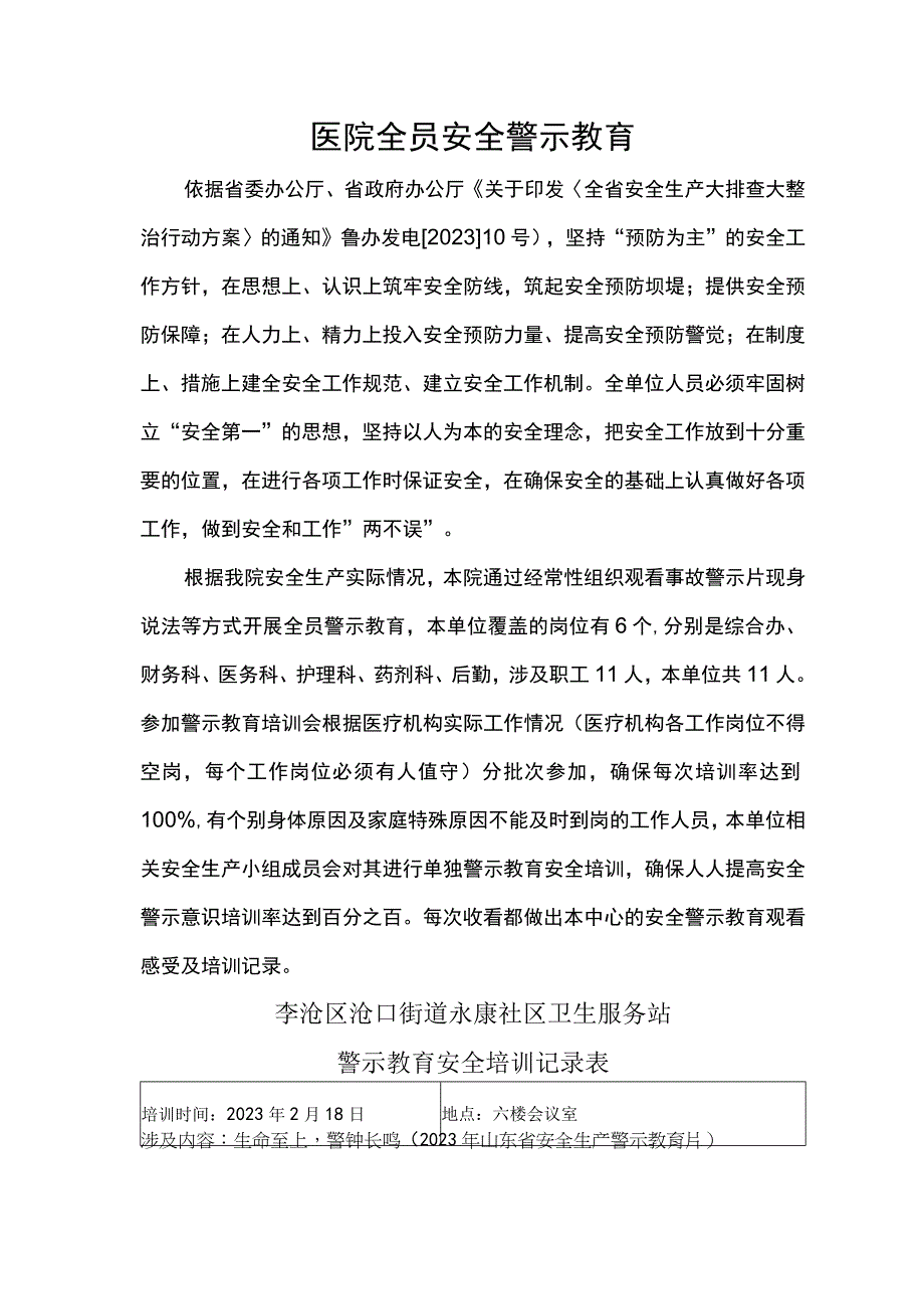 医院全员安全警示教育记录.docx_第1页