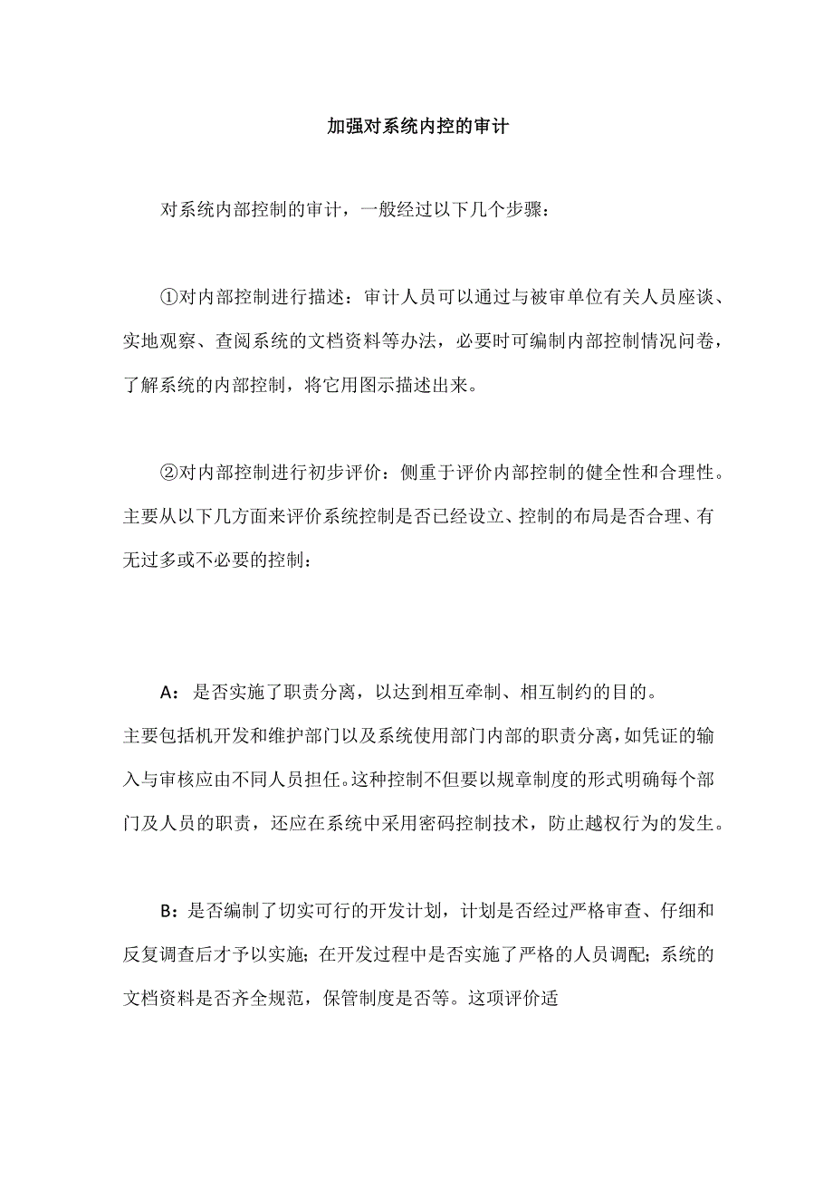 加强对系统内控的审计.docx_第1页