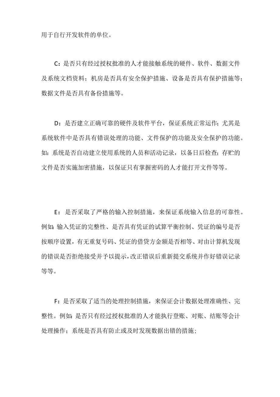 加强对系统内控的审计.docx_第2页