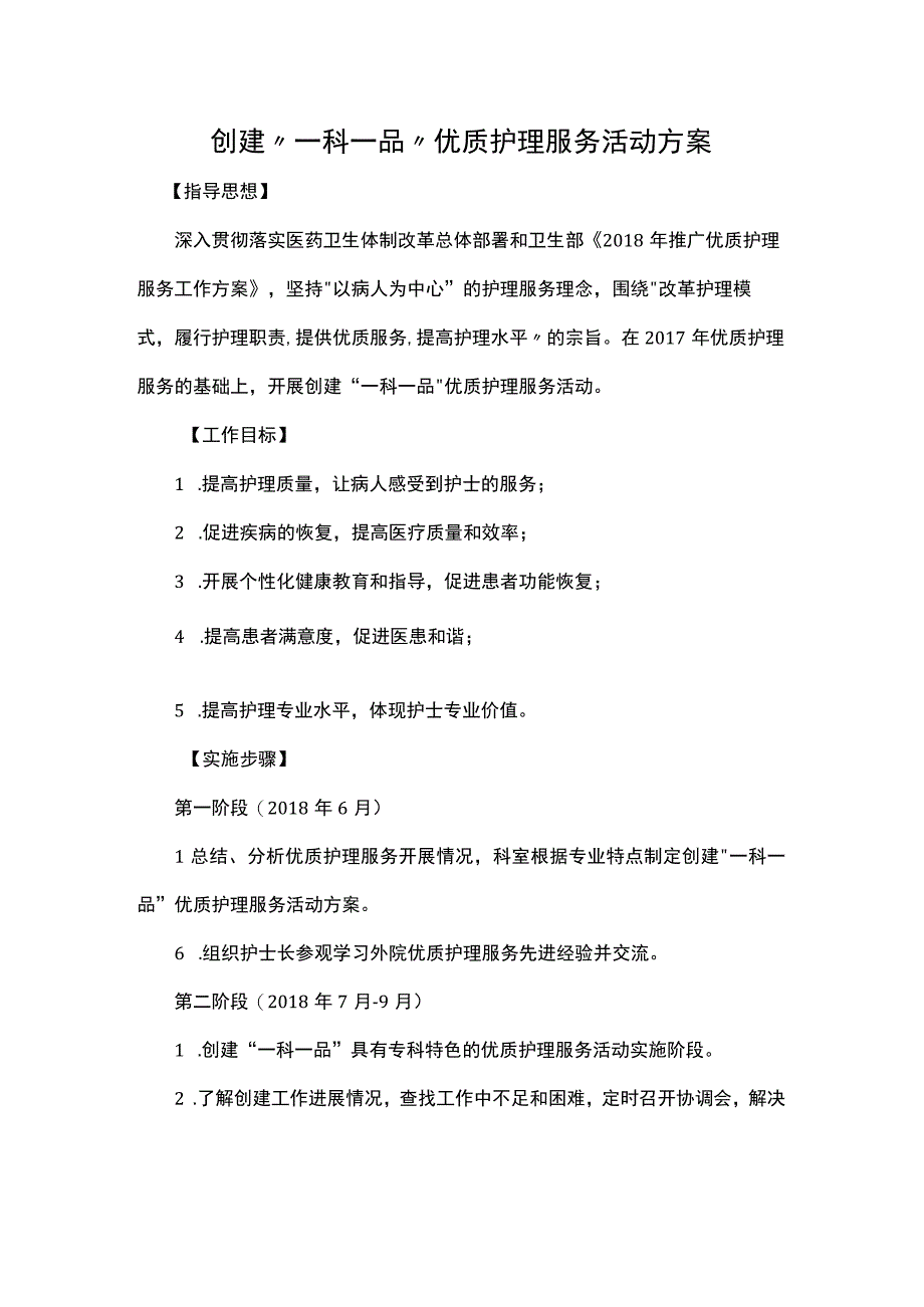 创建一科一品优质护理服务活动方案.docx_第1页