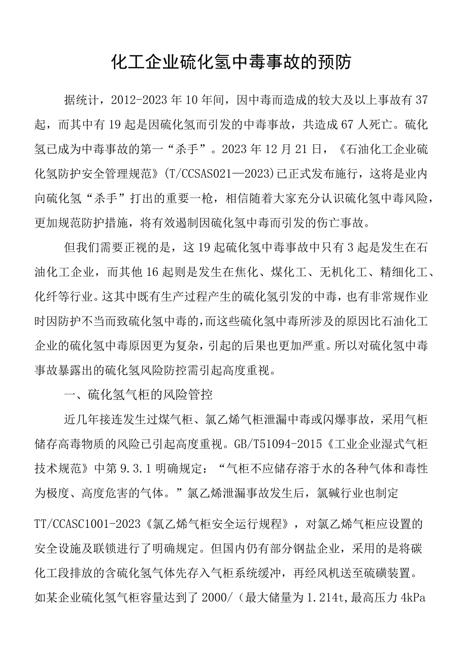 化工企业硫化氢中毒事故的预防.docx_第1页