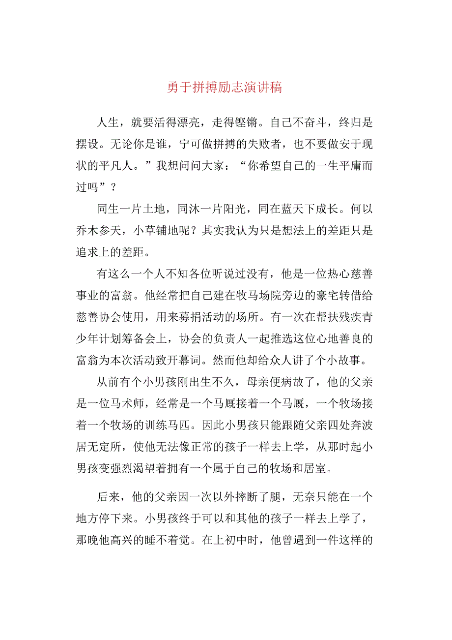 勇于拼搏励志演讲稿.docx_第1页