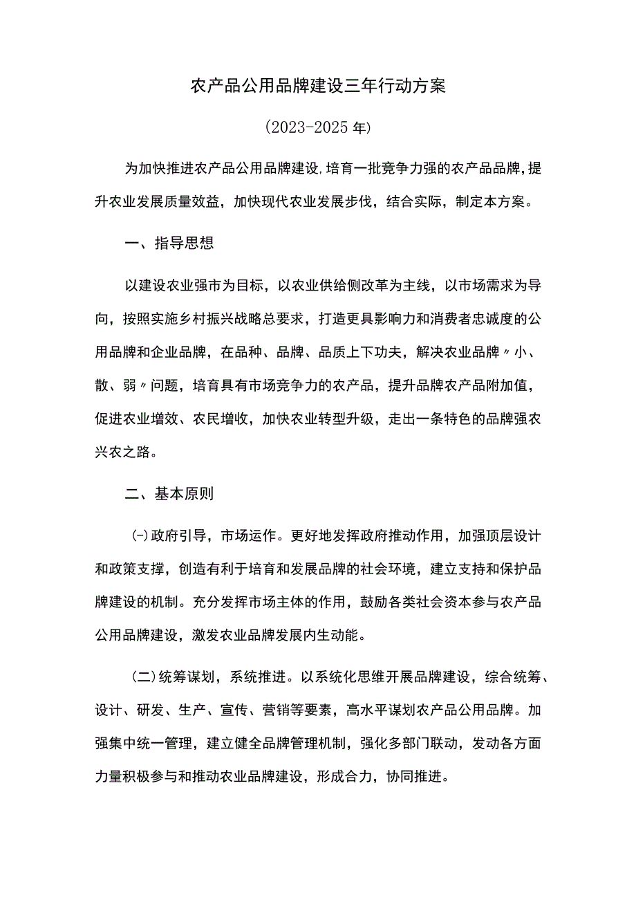 农产品公用品牌建设三年行动方案.docx_第1页