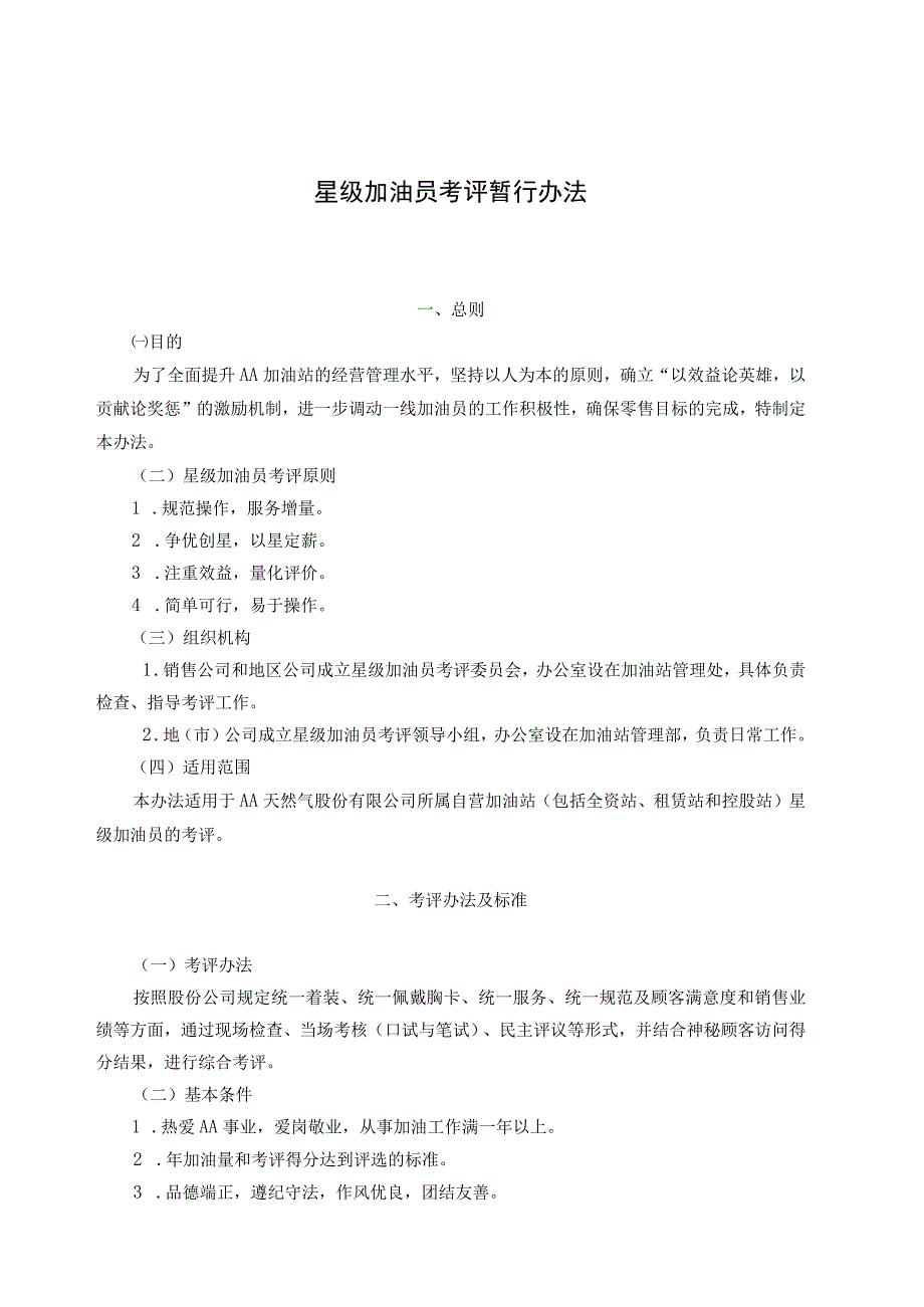 加油站优秀员工星级加油员考评暂行办法及考评细则.docx_第1页