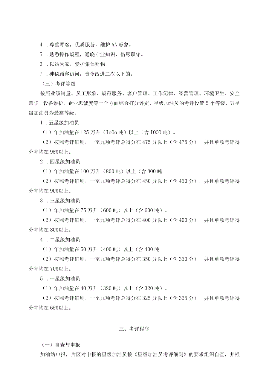 加油站优秀员工星级加油员考评暂行办法及考评细则.docx_第2页