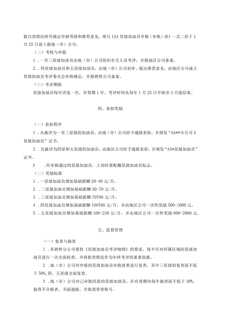 加油站优秀员工星级加油员考评暂行办法及考评细则.docx_第3页