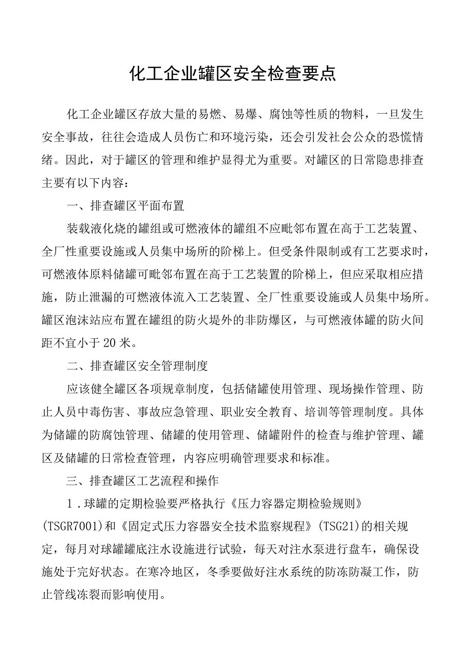 化工企业罐区安全检查要点.docx_第1页