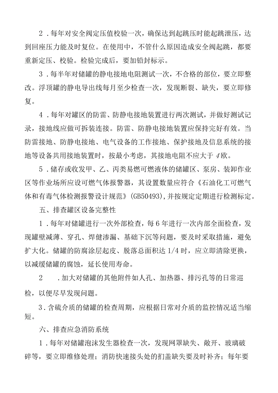 化工企业罐区安全检查要点.docx_第3页