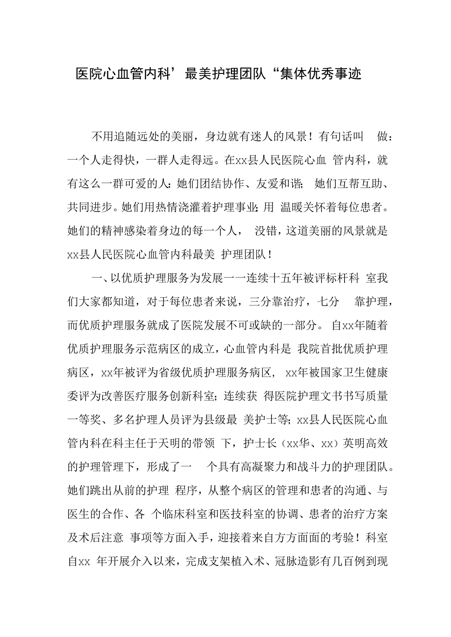 医院心血管内科最美护理团队集体优秀事迹.docx_第1页