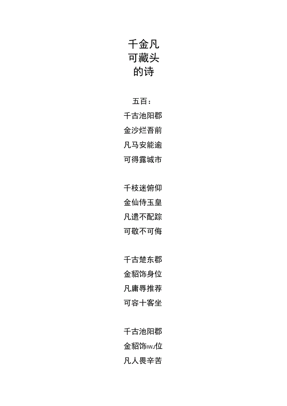 千金凡可藏头的诗.docx_第1页