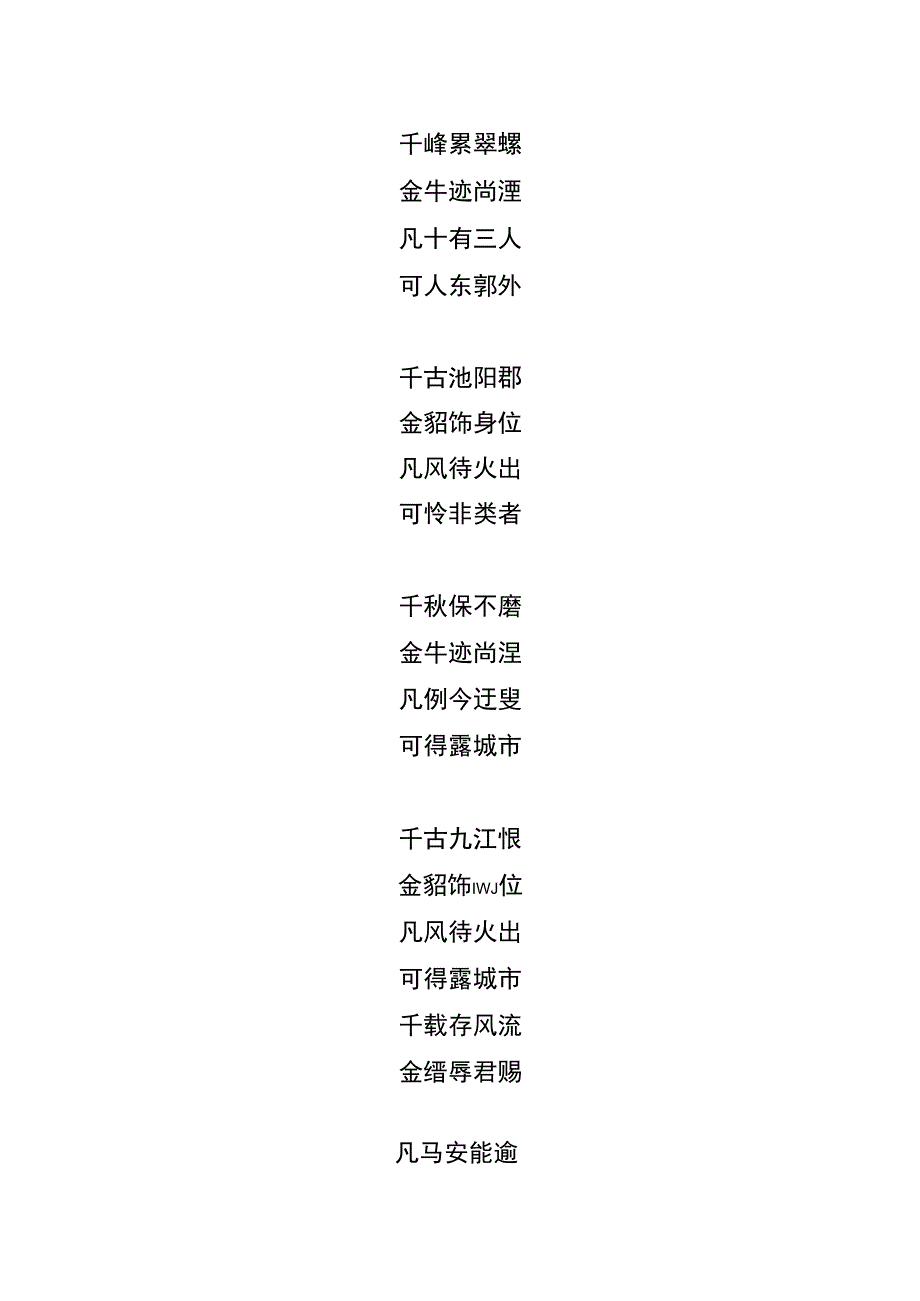 千金凡可藏头的诗.docx_第3页