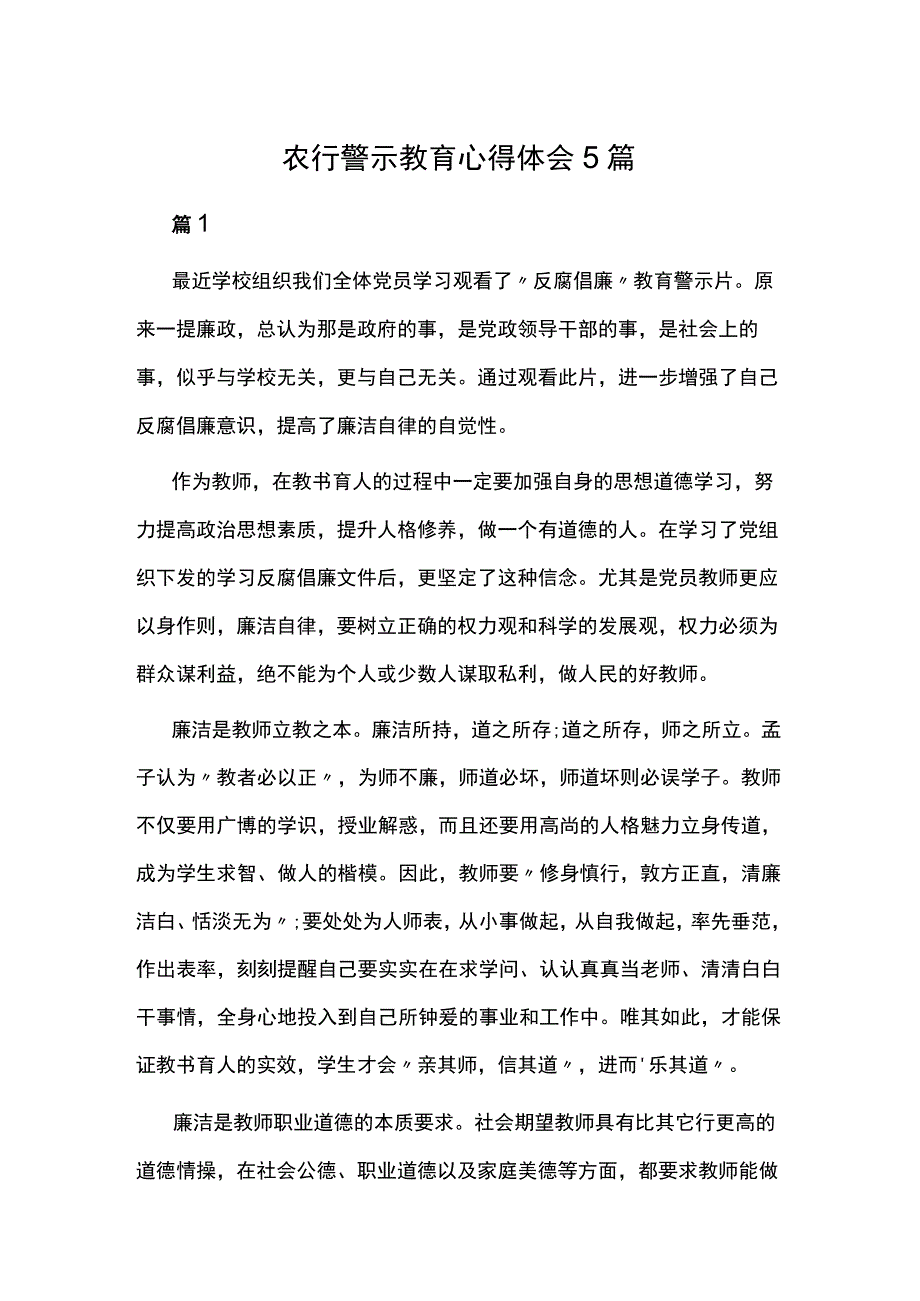 农行警示教育心得体会5篇.docx_第1页