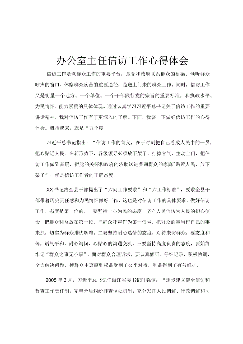 办公室主任信访工作心得体会.docx_第1页