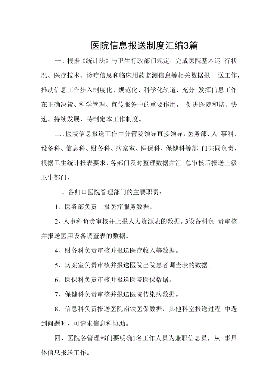 医院信息报送审核制度及问责汇编三篇.docx_第1页