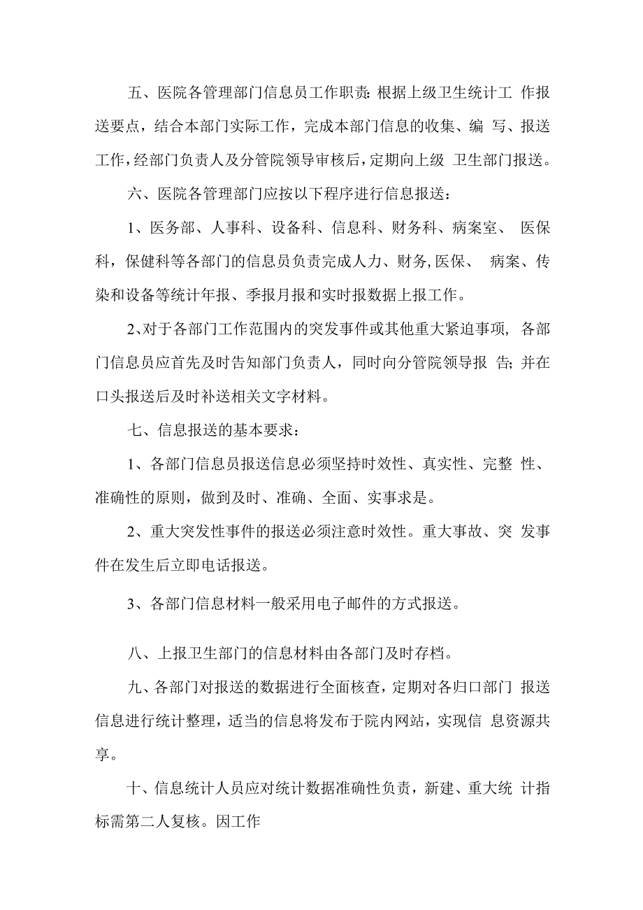 医院信息报送审核制度及问责汇编三篇.docx_第2页