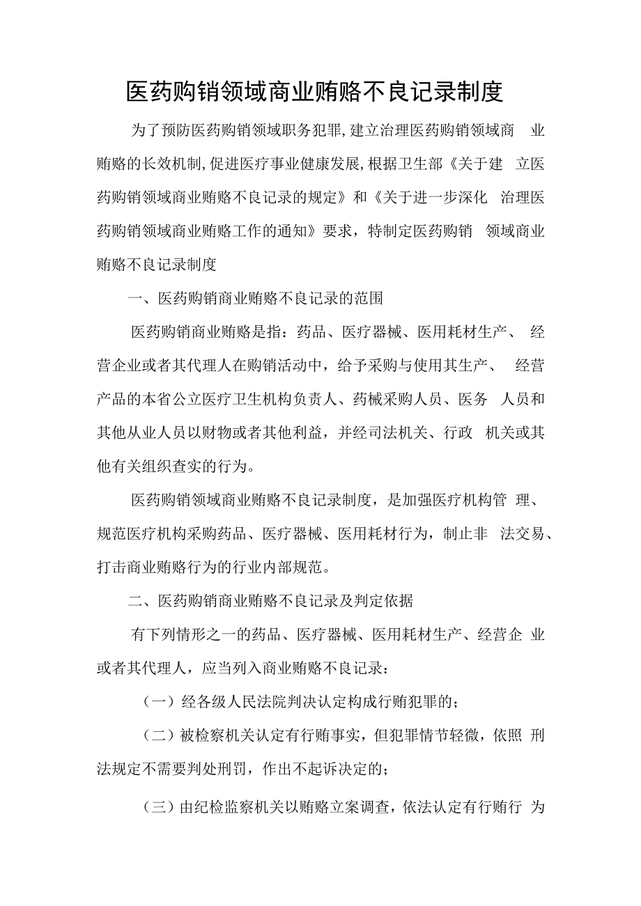 医药购销领域商业贿赂不良记录制度.docx_第1页