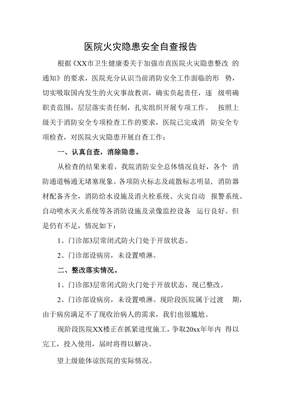 医院火灾隐患安全自查报告.docx_第1页