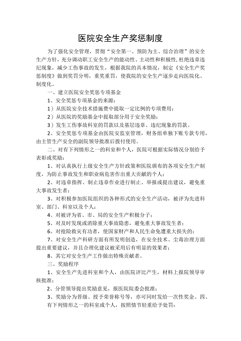 医院安全生产奖惩制度为了强化安全管理.docx_第1页