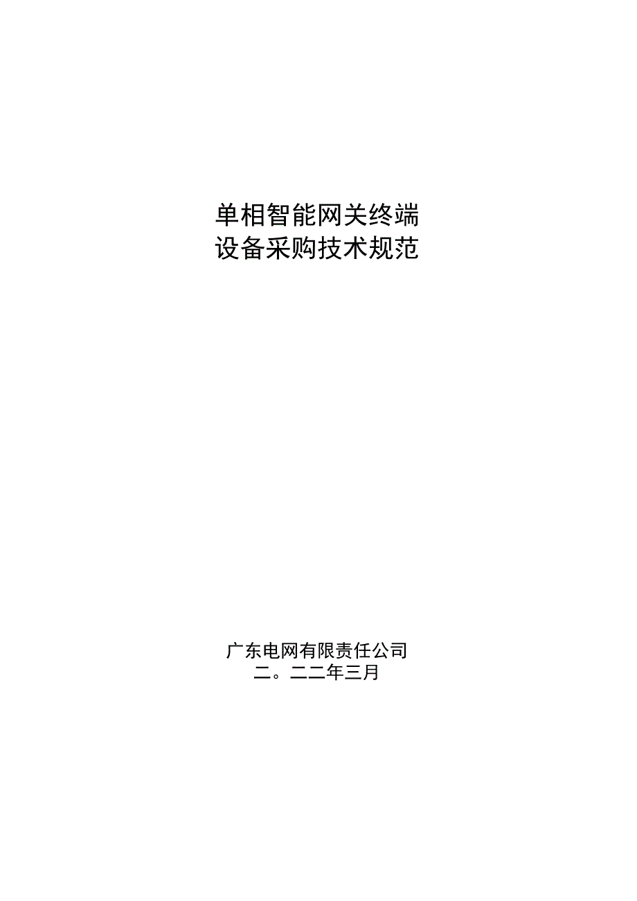 单相智能网关终端技术规范.docx_第1页