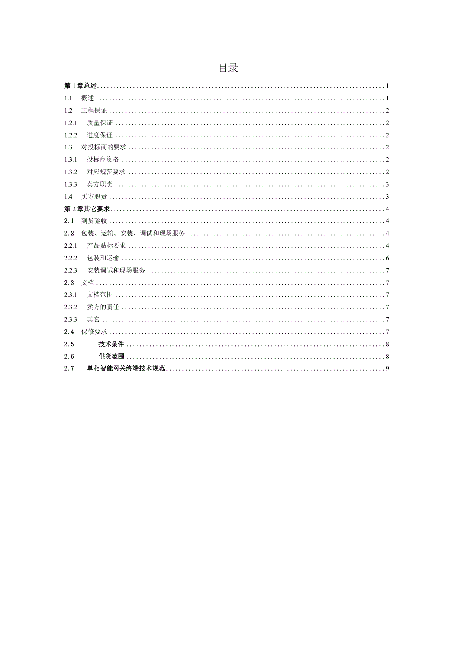 单相智能网关终端技术规范.docx_第2页