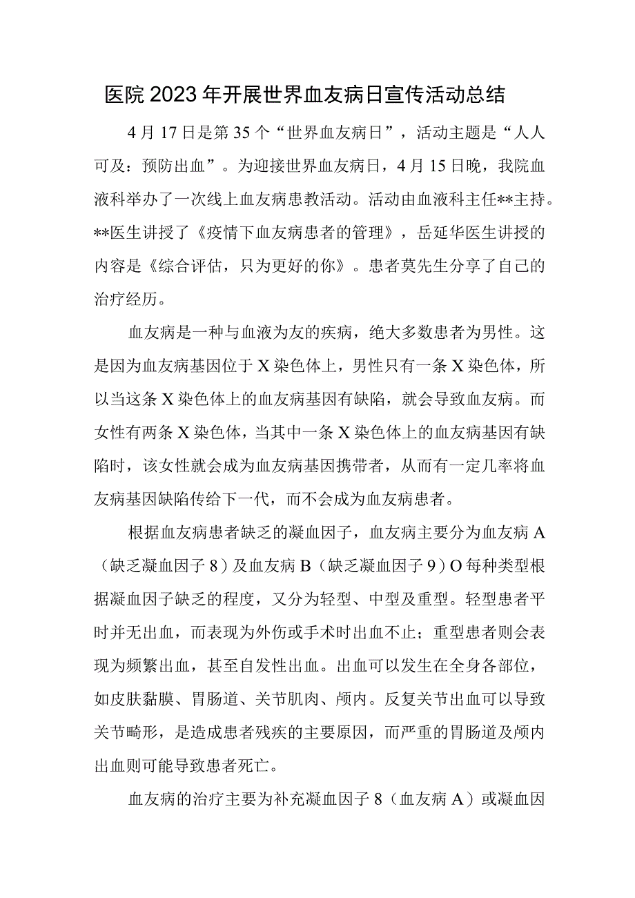 医院2023年开展世界血友病日宣传活动总结.docx_第1页