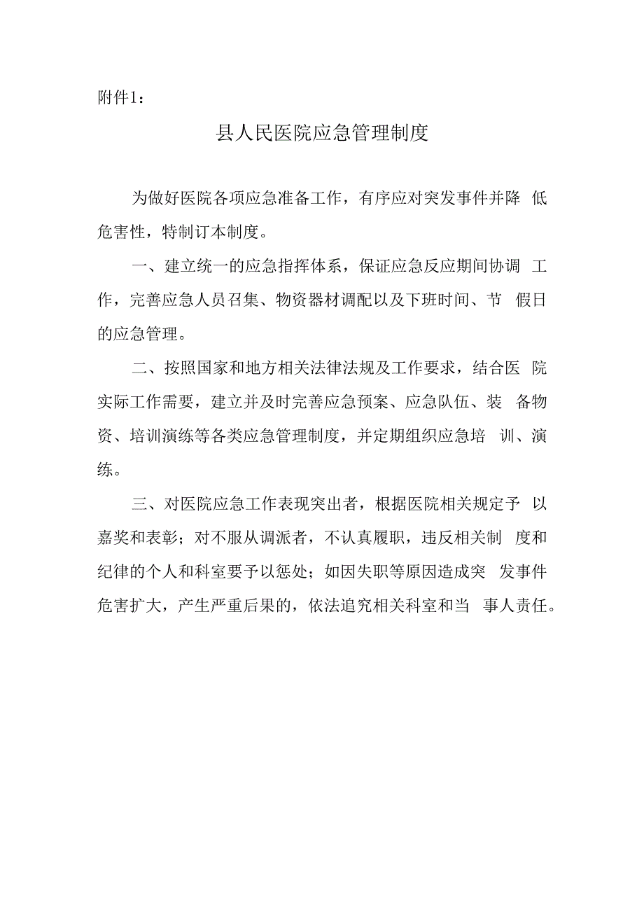 医院应急管理相关制度的通知.docx_第2页