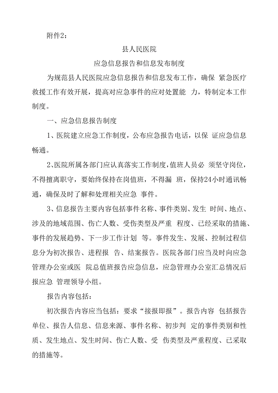 医院应急管理相关制度的通知.docx_第3页